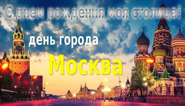 Как поздравить москвичей с Днем города 10 и 11 сентября в 2022 году