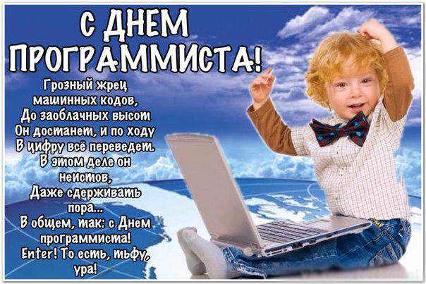 Программисты России принимают поздравления со своим праздником 13 сентября 2022 года