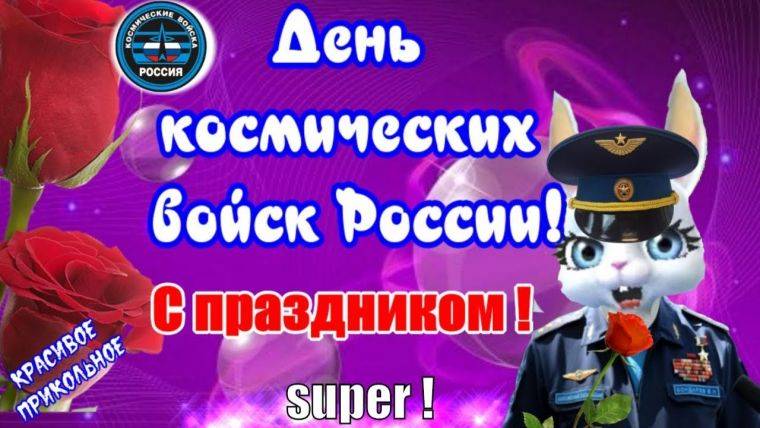 День Космических войск России отмечают 4 октября 2022 года