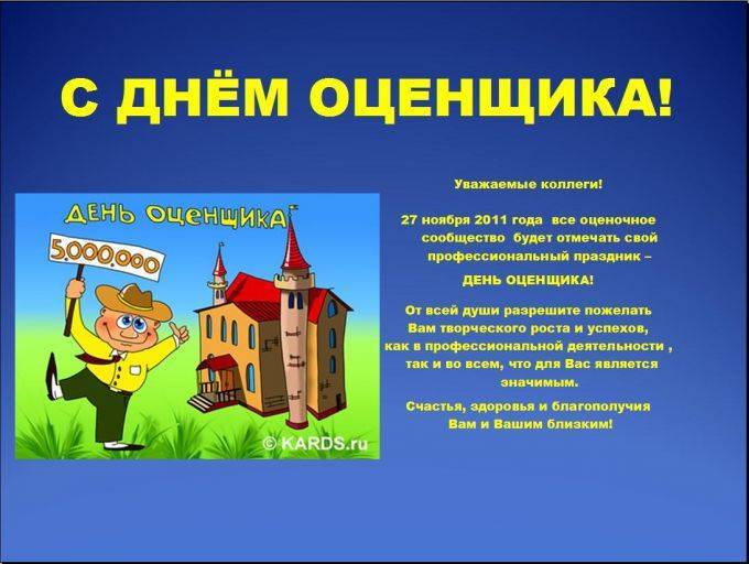 День оценщика отмечается в России 27 ноября