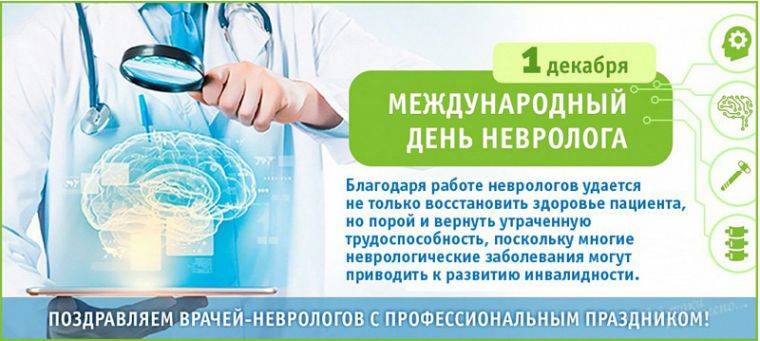 Международный день невролога отмечается 1 декабря