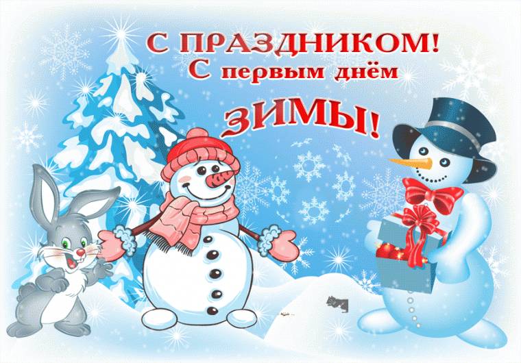 1 декабря - Первый день зимы 2018: анимационные поздравления