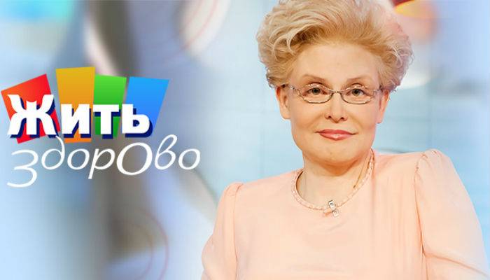 Жить здорово c Еленой Малышевой 2020 — смотреть онлайн все выпуски на Первом канале