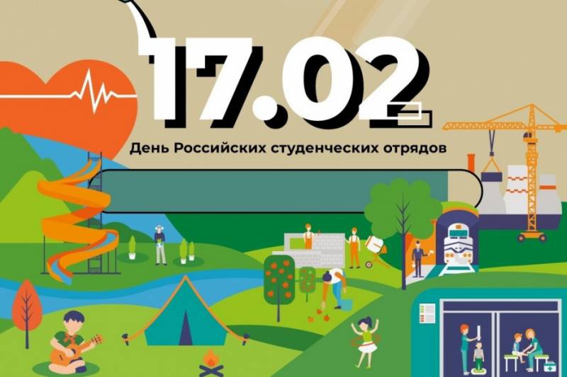 День российских студенческих отрядов отмечают 17 февраля 2023 года