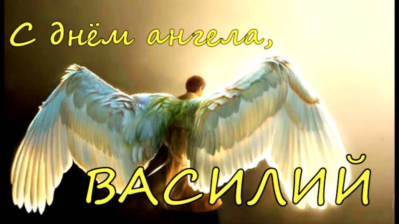 Поздравить Василия с Днем ангела 12 февраля можно оригинальными стихами или словами в прозе 