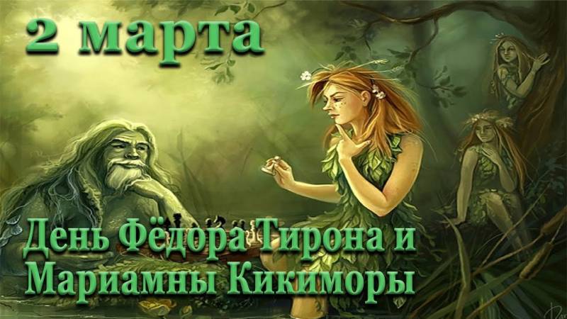 День Фёдора Тирона и Мариамны Кикиморы отмечают 2 марта 2023 года