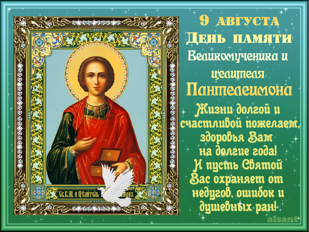 Время 9 августа. 9 Августа великомученика и целителя Пантелеимона. День памяти св Пантелеймона целителя.