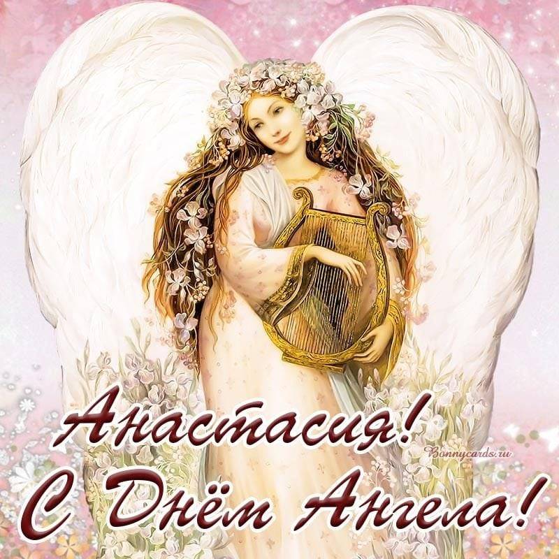 День ангела Анастасии: яркие картинки и поздравления в стихах и прозе