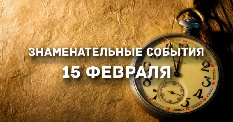 Важные события, произошедшие в истории России в день 15 февраля