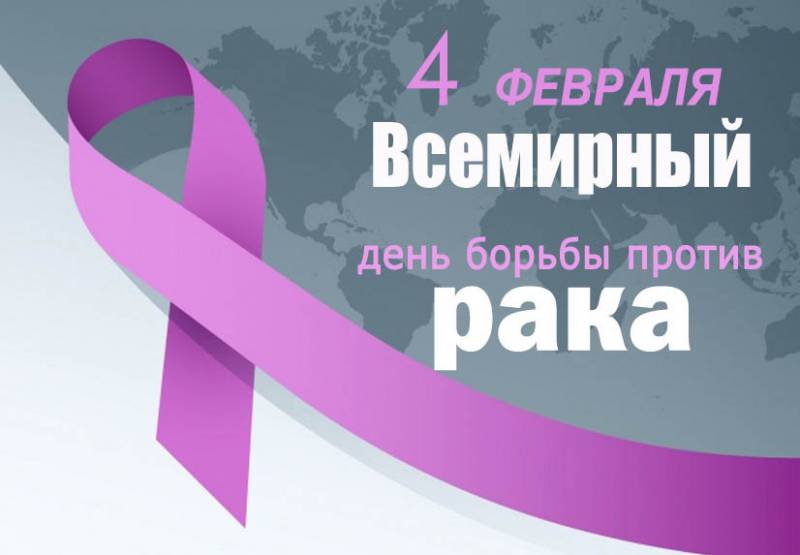 Всемирный день борьбы с раковыми заболеваниями ежегодно отмечают 4 февраля