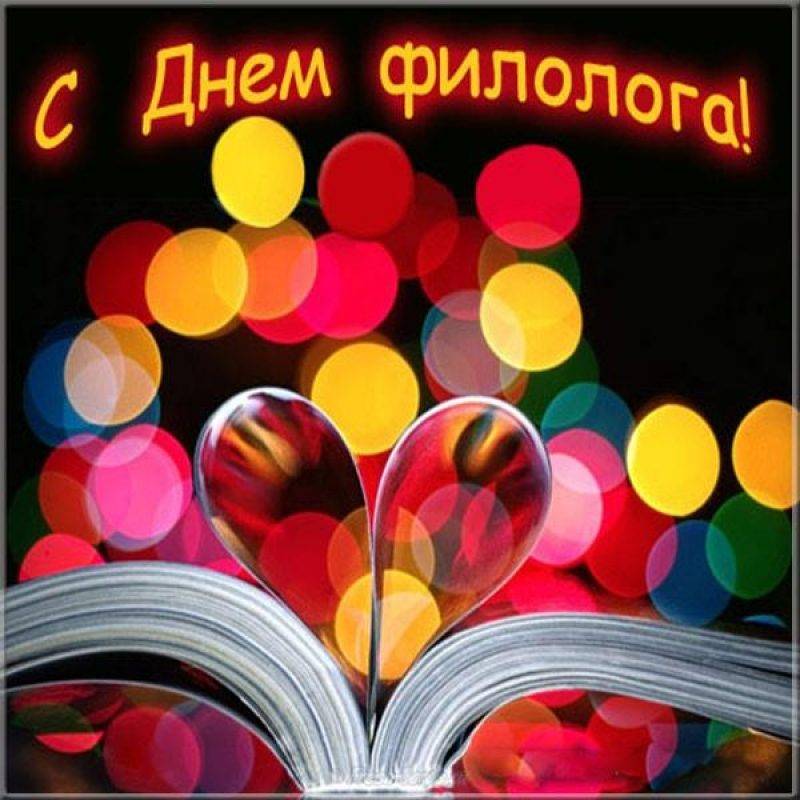 В России и в мире 25 мая 2023 года отмечается День филолога
