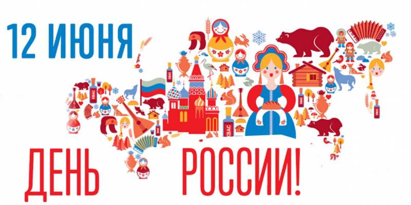 Поздравление с 12 июня на День России в прозе и красивых картинках