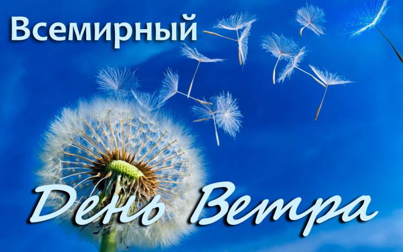 15 июня. Праздник ветра. Всемирный день ветра. День ветра картинки.