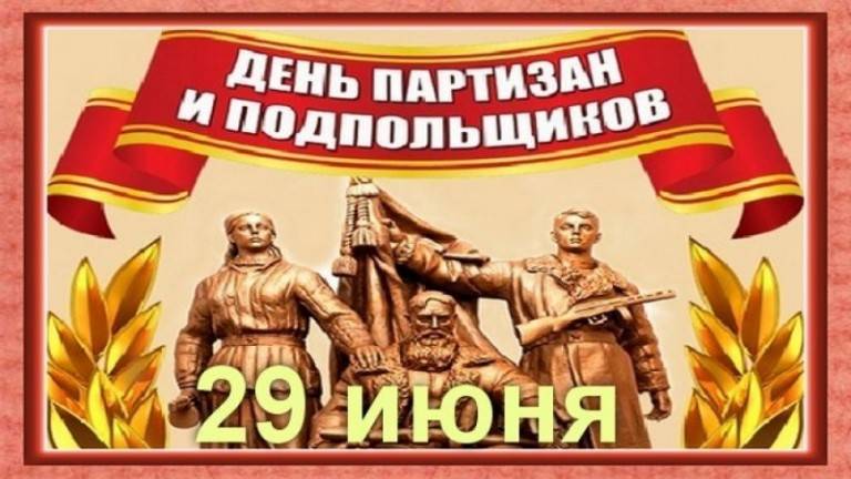 В России 29 июня отмечают День партизан и подпольщиков, краткая история их борьбы в годы ВОВ