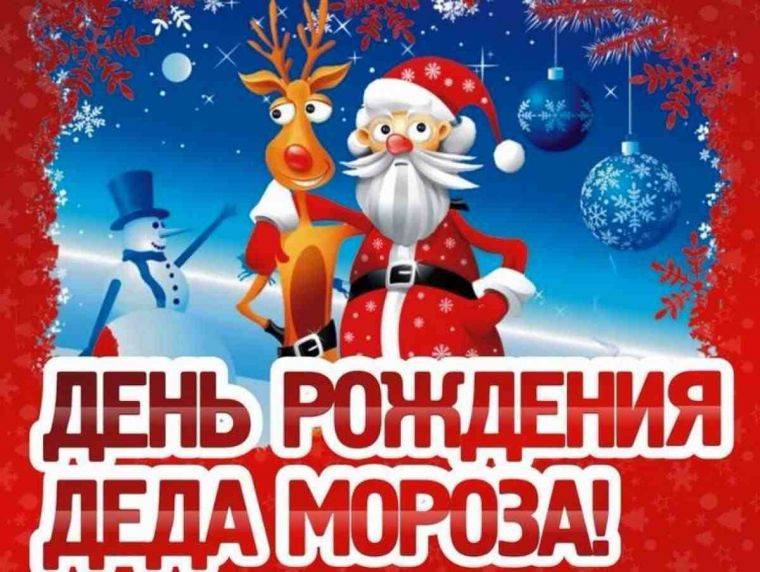 День рожденья Деда Мороза отмечается в России 18 ноября