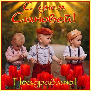 День сыновей фото