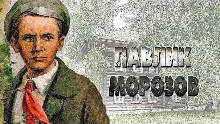 Фотография павлика морозова