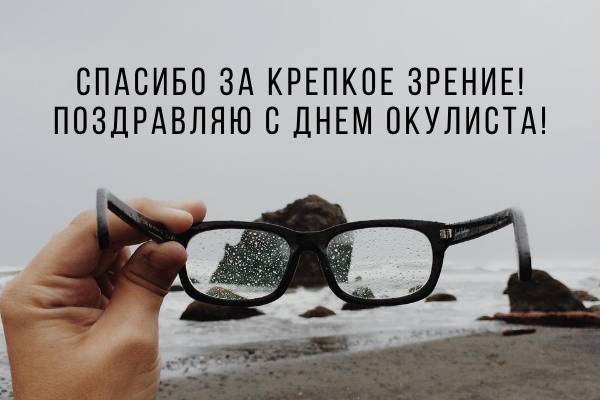 День офтальмолога празднуют 11 ноября 2022 года: душевные поздравления в стихах, открытках и картинках