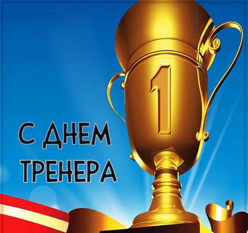 деь тренера