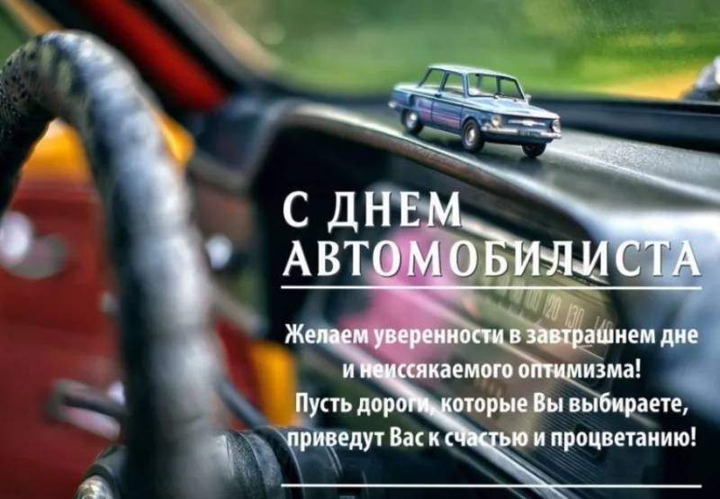 День автомобилиста